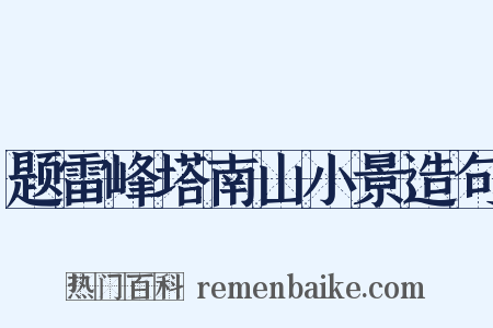 题雷峰塔南山小景造句是什么意思的图片